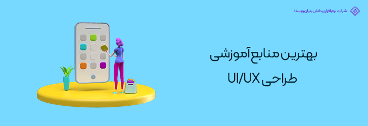 بهترین منابع آموزشی طراحی ui ux-درآمد و میزان حقوق طراح UI UX