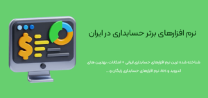 بهترین و معروف ترین نرم افزارهای حسابداری ایرانی-بهترین نرم افزارهای حسابداری ایرانی - معروف ترین نرم افزارهای حسابداری ایرانی