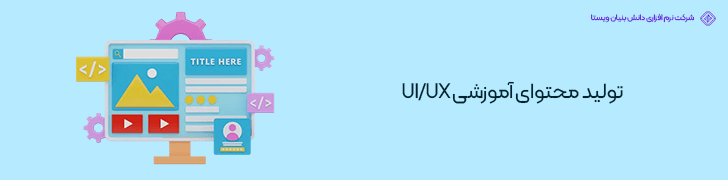 تولید محتوای آموزشی UI UX-درآمد و میزان حقوق طراح UI UX
