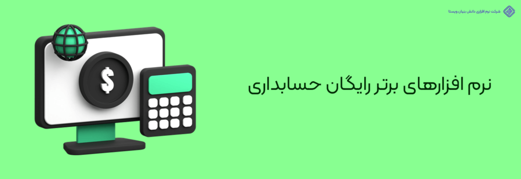 نرم افزارهای برتر رایگان حسابداری-لیست بهترین نرم افزارهای حسابداری ایرانی