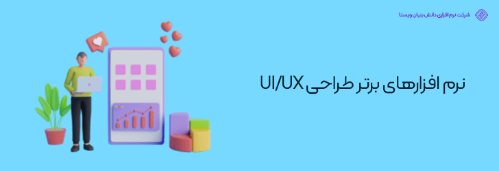 نرم افزارهای برتر طراحی UI UX-درآمد و میزان حقوق طراح UI UX