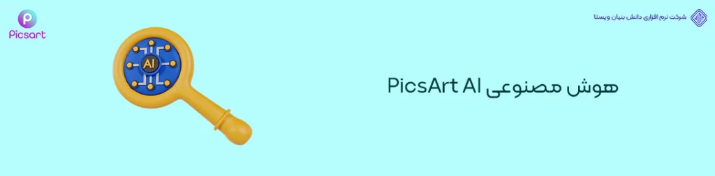 هوش-مصنوعی-PicsArt-AI-کاربردی ترین ابزارهای هوش مصنوعی