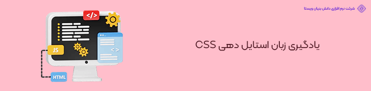 یادگیری زبان استایل دهی CSS