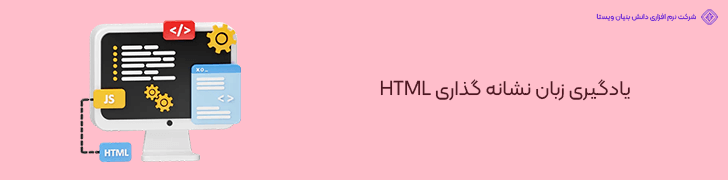 یادگیری زبان نشانه گذاری HTML