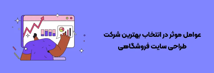 10-فاکتور-مهم-برای-انتخاب-بهترین-شرکت-طراحی-سایت-فروشگاهی-بهترین شرکت طراحی سایت فروشگاهی