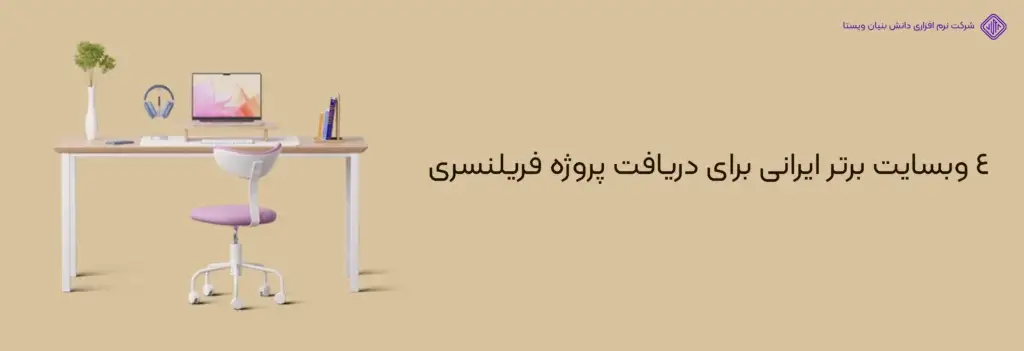 4-وبسایت-برتر-ایرانی-برای-دریافت-پروژه-فریلنسری-میزان درآمد فریلنسر چقدر است؟(معرفی منابع و افزایش درآمد فریلنسری)