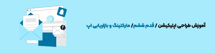 مارکتینگ و بازاریابی-آموزش ساخت اپلیکیشن