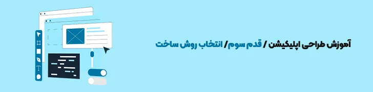 انتخاب روش ساخت-آموزش ساخت اپلیکیشن