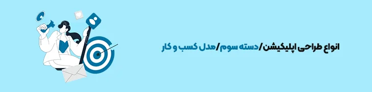 مدل کسب و کار-آموزش ساخت اپلیکیشن