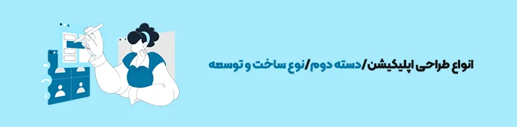 نوع ساخت و توسعه-آموزش ساخت اپلیکیشن