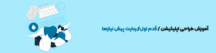 رعایت پیش نیازها-آموزش ساخت اپلیکیشن