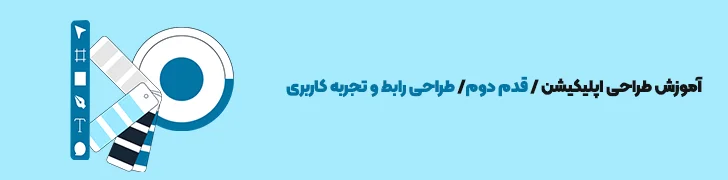 طراحی رابط و تجربه کاربری-آموزش ساخت اپلیکیشن