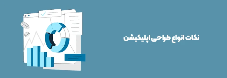 نکات انواع طراحی اپلیکیشن-آموزش ساخت اپلیکیشن