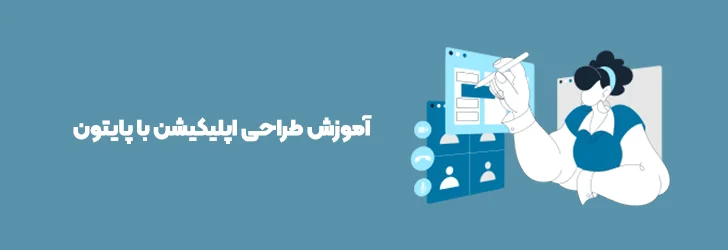 آموزش طراحی اپلیکیشن با پایتون-آموزش ساخت اپلیکیشن