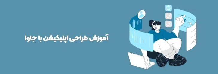 آموزش طراحی اپلیکیشن با جاوا-آموزش ساخت اپلیکیشن