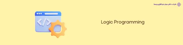 -آپدیت- بهترین زبان های برنامه نویسی در سال 2024 Logic-Programming