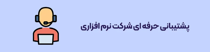 پشتیبانی حرفه ای شرکت نرم افزاری-بهترین شرکت های نرم افزاری ایران