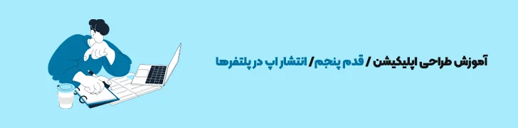 انتشار اپ در پلتفرم ها-آموزش ساخت اپلیکیشن