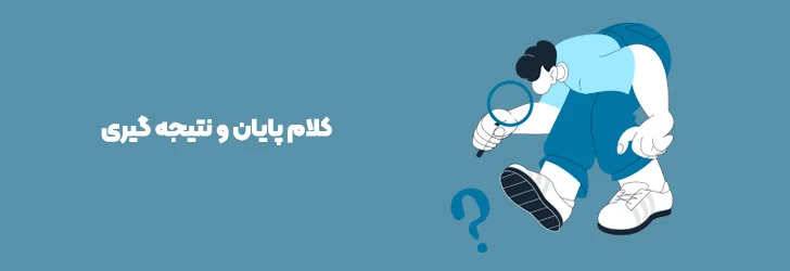 کلام پایانی-آموزش ساخت اپلیکیشن