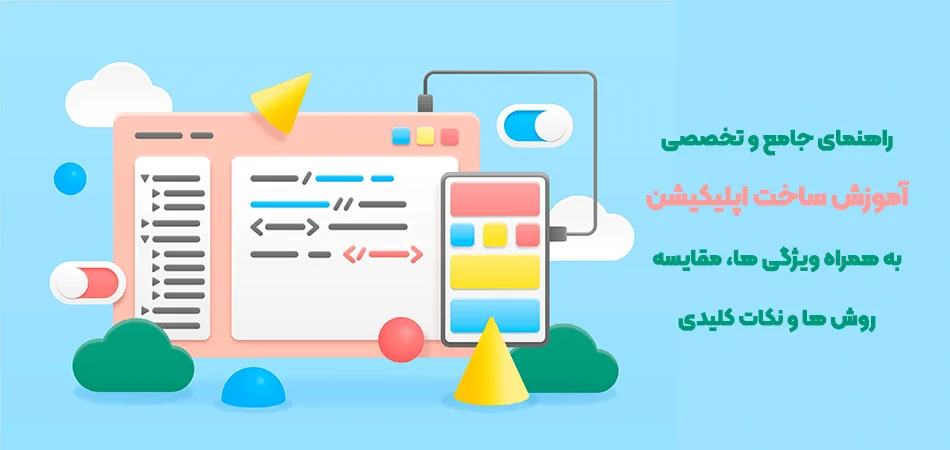 Teaching how to build an application-آموزش ساخت اپلیکیشن