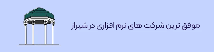 بهترین شرکت های نم افزاری در شیراز-بهترین شرکت های نرم افزاری ایران