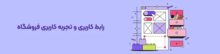 UI-و-UX-فروشگاه-اینترنتی-بهترین شرکت طراحی سایت فروشگاهی