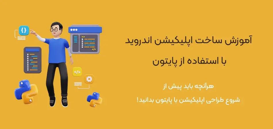 آموزش-ساخت-اپلیکیشن-اندروید با پایتون-آموزش ساخت اپلیکیشن اندروید با پایتون