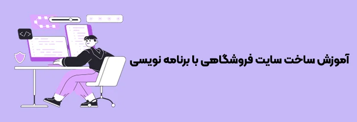 آموزش ساخت سایت فروشگاهی با برنامه نویسی-آموزش طراحی سایت فروشگاهی