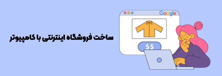 آموزش-ساخت-سایت-فروشگاهی-در-گوگل-با-کامپیوتر-ساخت فروشگاه اینترنتی در گوگل