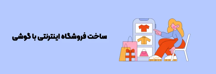 آموزش-ساخت-سایت-فروشگاهی-در-گوگل-با-گوشی-ساخت فروشگاه اینترنتی در گوگل