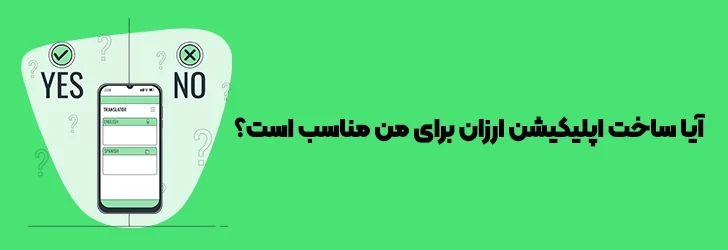 آیا-طراحی-اپلیکیشن-ارزان-مناسب-کسب-و-کار-من-است؟-طراحی اپلیکیشن ارزان