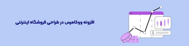 افزونه ووکامرس در طراحی فروشگاه اینترنتی-آموزش طراحی سایت فروشگاهی