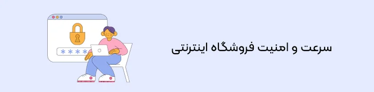 امنیت-و-سرعت-پلتفرم-ساخت فروشگاه اینترنتی در گوگل