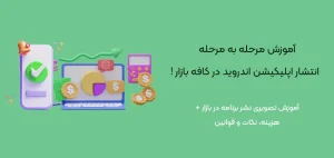 اموزش-مرحله-به-مرحله-انتشار-اپ-در-بازار-آموزش گام به گام انتشار اپلیکیشن در بازار+(هزینه و قوانین انتشار)