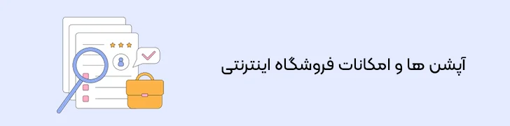 امکانات-و-قابلیت-های-سایت-فروشگاهی-ساخت فروشگاه اینترنتی در گوگل