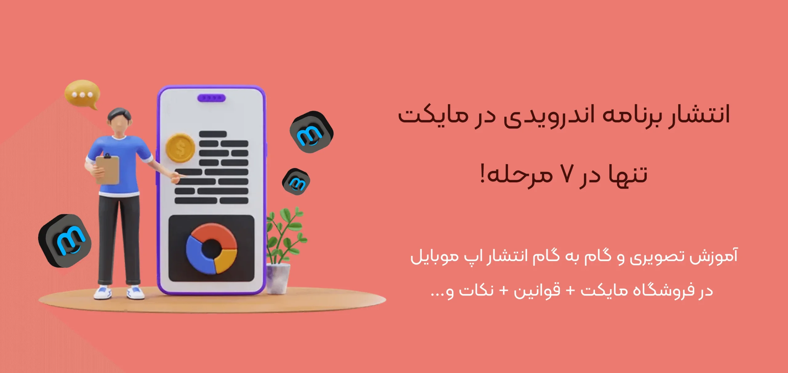 انتشار-برنامه-اندرویدی-در-مایکت-آموزش تصویری انتشار اپلیکیشن در مایکت