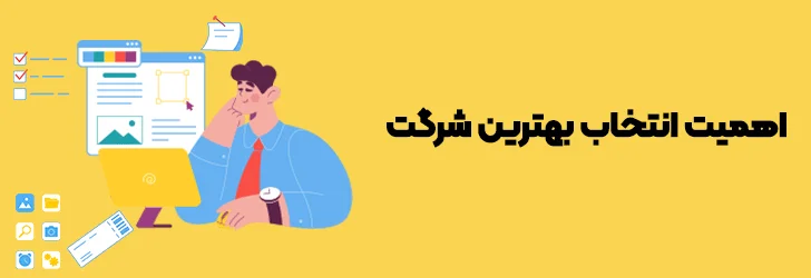 اهمیت-انتخاب-بهترین-شرکت-طراحی-اپلیکیشن-موبایل-بهترین شرکت طراحی اپلیکیشن