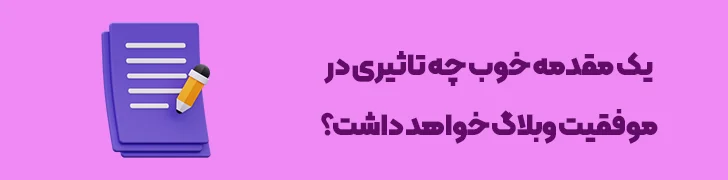 اهمیت-شروع-پرقدرت-در-طرح-ساختار-وبلاگ-چطور یک پست وبلاگ حرفه ای بنویسیم؟