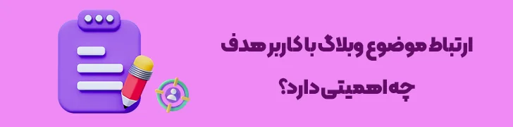 اهمیت-مرتبط-بودن-موضوع-وبلاگ-با-جامعه-مخاطبان-چطور یک پست وبلاگ حرفه ای بنویسیم؟