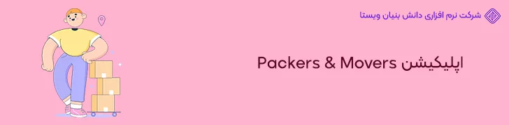 اپ-Packers-Movers-ایده ساخت اپلیکیشن