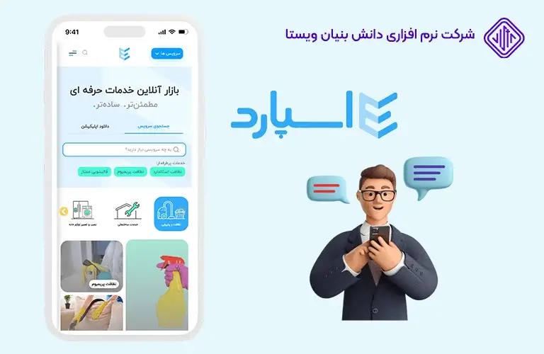 اپلیکیشن-خدماتی-اسپارد-بهترین اپلیکیشن های خدماتی _ معرفی 15 اپلیکیشن خدماتی