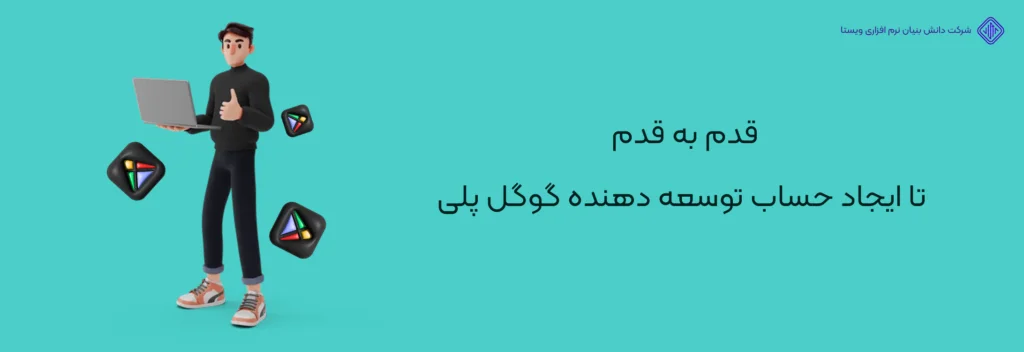 ایجاد-حساب-توسعه-دهنده-گوگل-پلی-آموزش تصویری ساخت اکانت دولوپر گوگل پلی