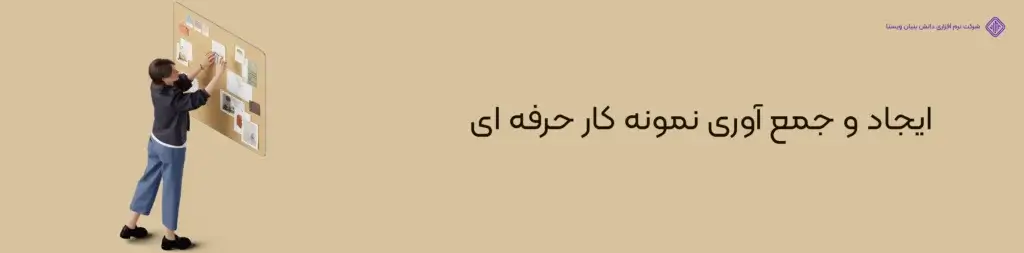 ایجاد-و-جمع-آوری-نمونه-کار-حرفه-ای-میزان درآمد فریلنسر چقدر است؟(معرفی منابع و افزایش درآمد فریلنسری)