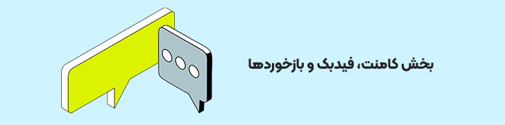 بخش-نظرات-و-بازخوردها