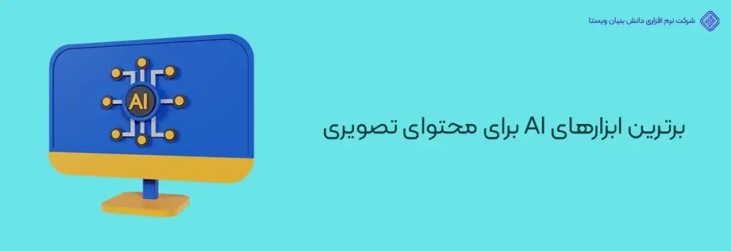 برترین-ابزارهای-AI-برای-محتوای-تصویری-کاربردی ترین ابزارهای هوش مصنوعی