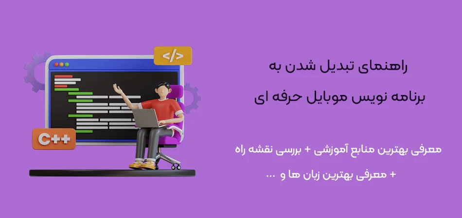 برنامه-نویس-موبایل-حرفه-ای-شروع برنامه نویسی موبایل از آموزش تا ورود به بازار کار