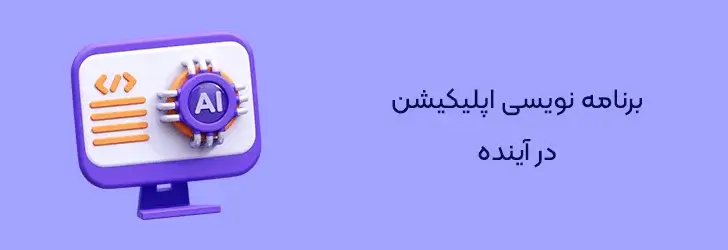 برنامه-نویسی-اپلیکیشن-در-آینده-طراحی اپلیکیشن موبایل با هوش مصنوعی