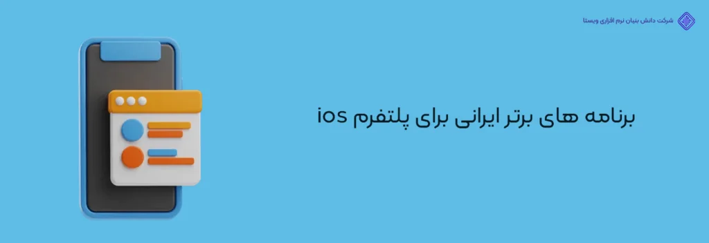 برنامه-های-برتر-ایرانی-برای-پلتفرم-ios-بهترین اپلیکیشن ها و بازی های آیفون(ایرانی و خارجی-آپدیت 2024)