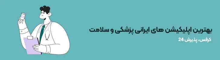 بهترین-اپلیکیشن-های-ایرانی-پزشکی-و-سلامت-بهترین و کاربردی ترین اپلیکیشن های ایرانی(آپدیت1403)