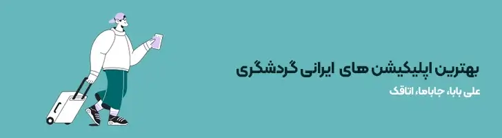 بهترین-اپلیکیشن-های-ایرانی-گردشگری-بهترین و کاربردی ترین اپلیکیشن های ایرانی(آپدیت1403)